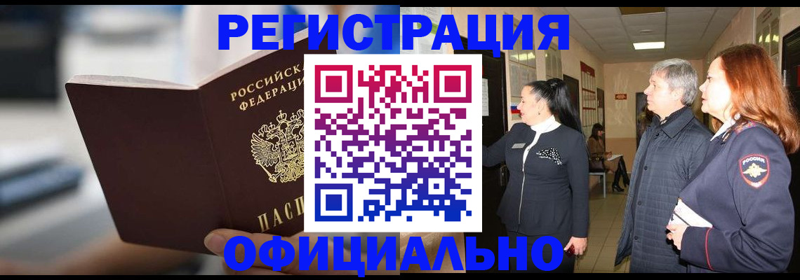 купить прописку в Иркутске